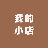 hao简单的店铺