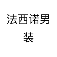 法西诺男装