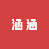 涵涵肉多多