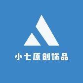 小七原创饰品