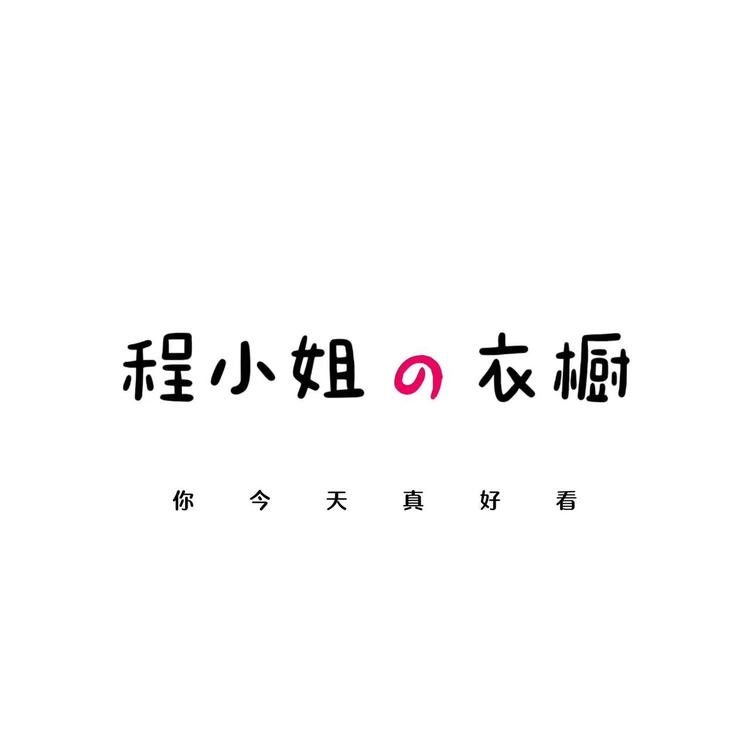 程小姐的衣橱呀