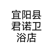 宜阳县君诺卫浴店个体店
