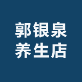 郑州郭银泉养生店