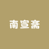 南宣斋