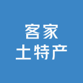 红红客家土特产