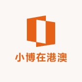 小博在港澳