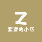 紫宣的小店
