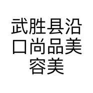 武胜县沿口尚品美容美发养生馆的小店个体店