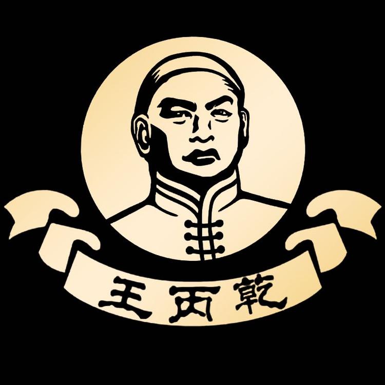 王丙乾茅酒类专卖店
