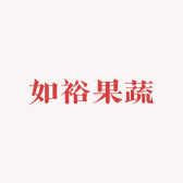 如裕果蔬
