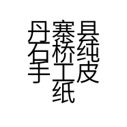 丹寨县石桥纯手工皮纸坊的小店