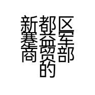 新都区蹇益军商贸部的小店个体店