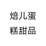 焙儿蛋糕甜品个体店