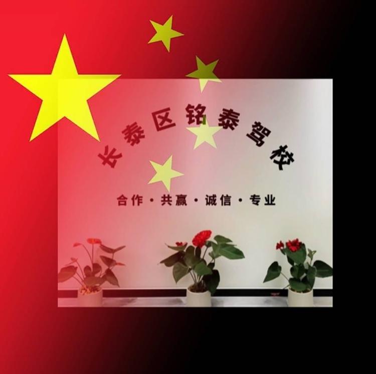 长泰铭泰驾校
