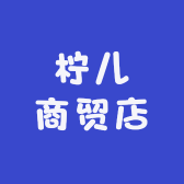 柠儿商贸店