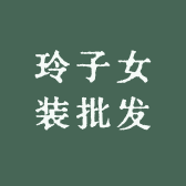 玲子女装批发
