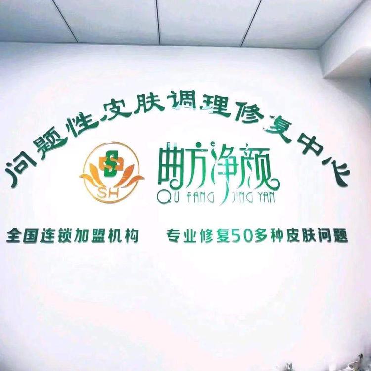 盐山曲芳净颜化妆品店的小店