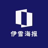 伊雪海报