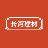 长湾建材