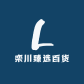 栾川臻选百货