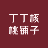 丁丁核桃铺子