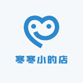 寒寒小的店