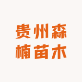 贵州森楠苗木