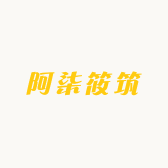 阿柒筱筑
