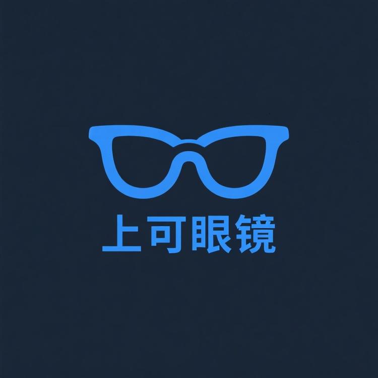 深圳上可眼镜批发工厂