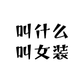 叫什么叫女装