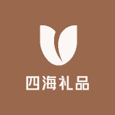四海礼品