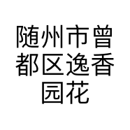 随州市曾都区逸香园花卉的小店