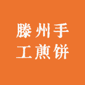 山东滕州手工煎饼