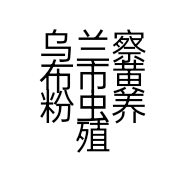 乌兰察布市黄粉虫养殖有限责任公司的小店