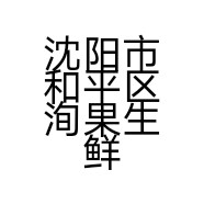 沈阳市和平区洵果生鲜水果店