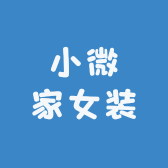 小微家女装