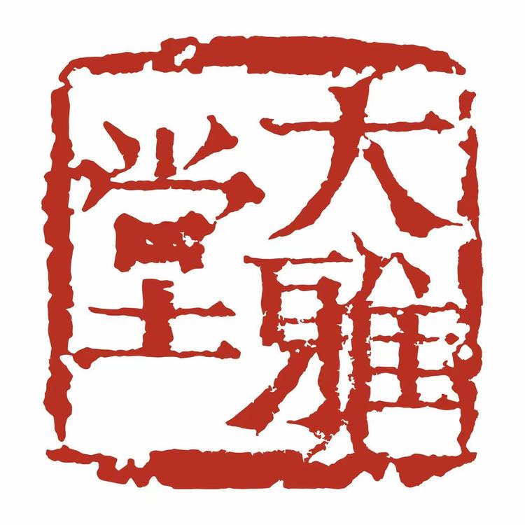大雅堂非遗茶文化