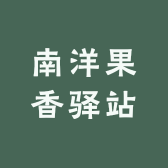 南洋果香驿站