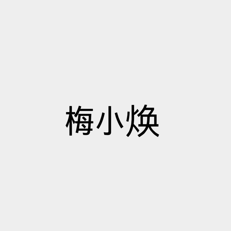 梅小焕农产品庄园