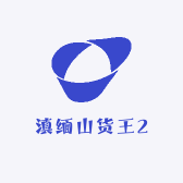 滇缅山货王2