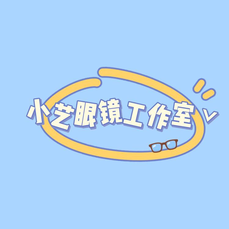 小艺眼镜工作室