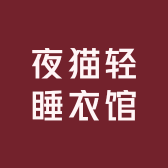 夜猫轻睡衣馆