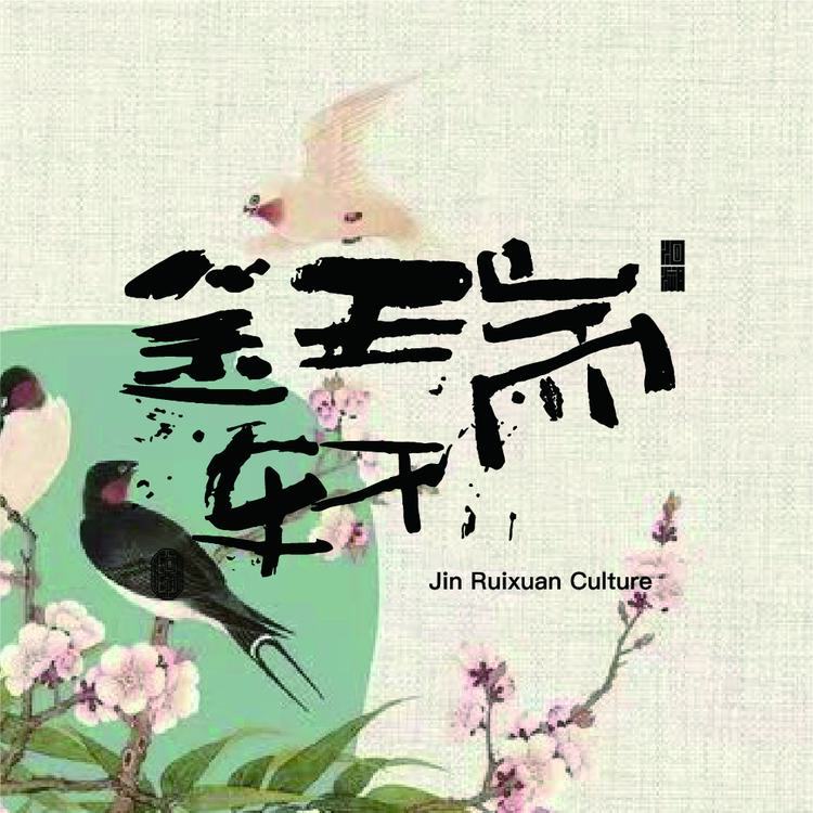 金瑞轩文化创意