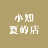 小知夏的店