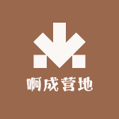 啊成营地