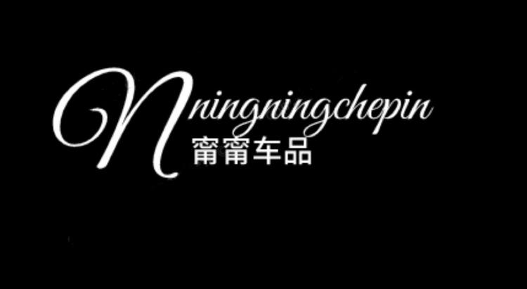 甯甯车品