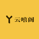 云嘻阁