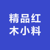 精品红木小料