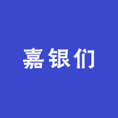 嘉银们