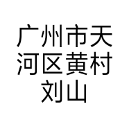 广州市天河区黄村刘山哥烤全羊店的小店